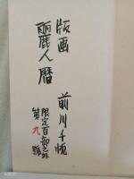 版画麗人暦　限定100部