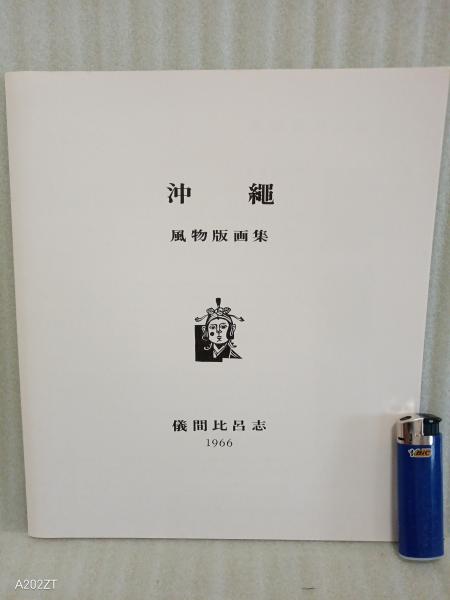 沖縄風物版画集 1966年版 限定100部(儀間比呂志) / 古本、中古本、古
