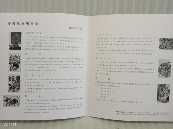 沖縄風物版画集 1966年版 限定100部(儀間比呂志) / 古本、中古本、古