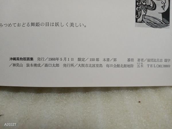 沖縄風物版画集 1966年版 限定100部(儀間比呂志) / 古本、中古本、古