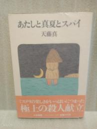 あたしと真夏とスパイ