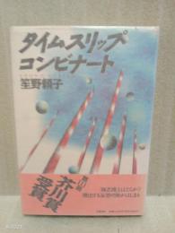 タイム・スリップ・コンビナート　芥川賞　某有名SF作家宛署名箋付