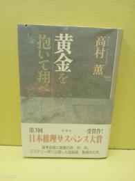 黄金を抱いて翔べ