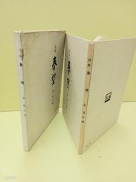 詩集春望　第一詩集