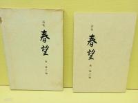詩集春望　第一詩集