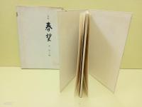 詩集春望　第一詩集