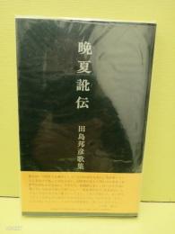 歌集晩夏訛伝　第一歌集