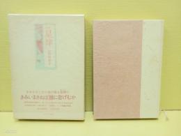 歌集星肆　毛筆献呈署名入