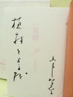 歌集星肆　毛筆献呈署名入