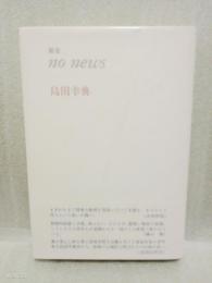 歌集no news　第一歌集