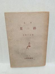 歌集朴の葉　