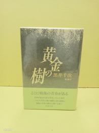 黄金の樹