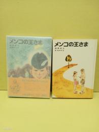 メンコの王さま　児童文学創作シリーズ