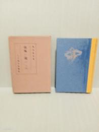 南風に競うもの