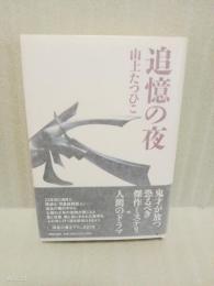 追憶の夜
