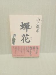 蝉花