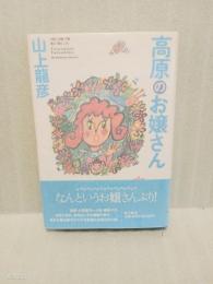 高原のお嬢さん