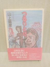 つるりとせ