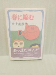 春に縮む