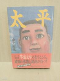 太平
