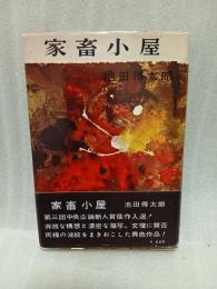 家畜小屋　元版