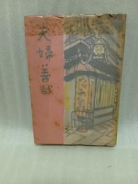 夫婦善哉　無削除発禁本