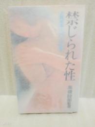 禁じられた性　近親相姦・100人の証言