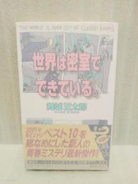 世界は密室でできている。　講談社ノベルス