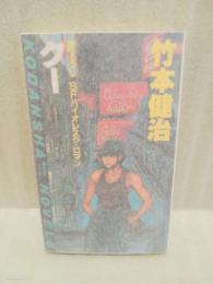クー　講談社ノベルス