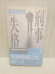 刑事失格　講談社ノベルス
