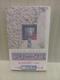 フリークス　カッパ・ノベルス