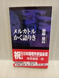メルカトルかく語りき　講談社