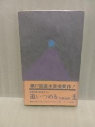 追いつめる　直木賞　カッパ・ノベルス