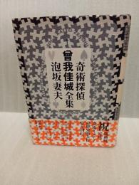 奇術探偵曽我佳城全集