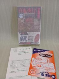 百鬼夜行　陰　講談社ノベルス