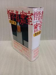哲学者の密室