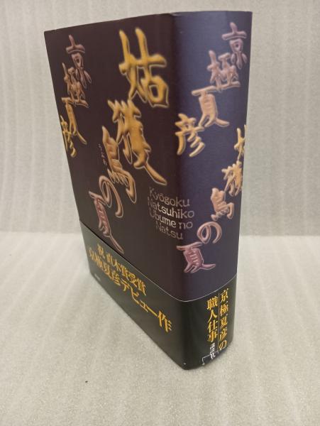 姑獲鳥の夏 愛蔵版(京極夏彦) / 古本、中古本、古書籍の通販は