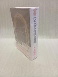 ウロボロスの偽書　講談社ノベルス