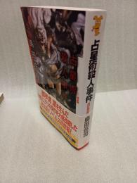 占星術殺人事件　改訂完全版　講談社ノベルス