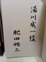 露伴遺珠　湯川成一宛毛筆署名入