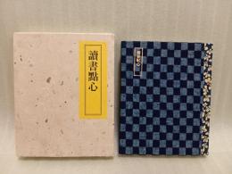 読書點心　限定100部　柄澤齊木口木版画2葉入
