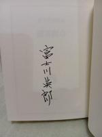 読書點心　限定100部　柄澤齊木口木版画2葉入