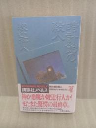 時計館の殺人　講談社ノベルス
