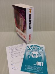 陰摩羅鬼の疵　講談社ノベルス