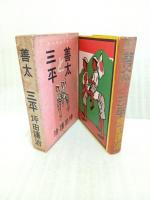 善太と三平　元版