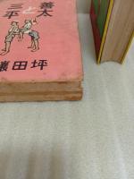 善太と三平　元版
