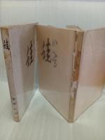 詩集蛙　元版