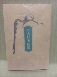 平成月次句集