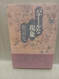 バナールな現象