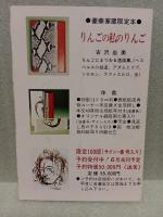 りんごの私のりんご　限定100部
